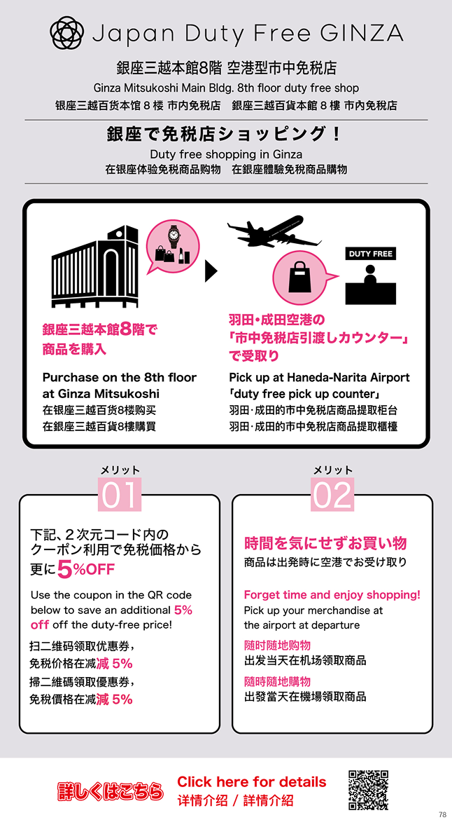 銀座・空港型市中免税店のご案内
