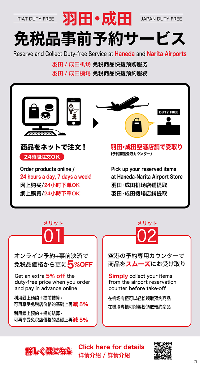 空港免税品・事前予約サービス